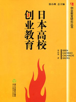 cover image of 日本高校创业教育（Japan Entrepreneurship Education in Colleges and Universities)